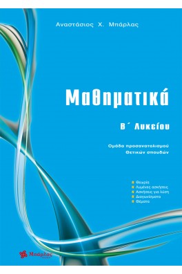 Μαθηματικά B΄ Λυκείου Θετικών σπουδών